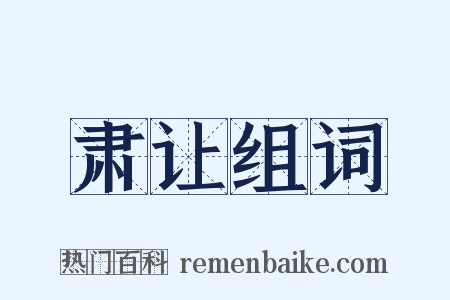 肃让组词是什么意思的图片